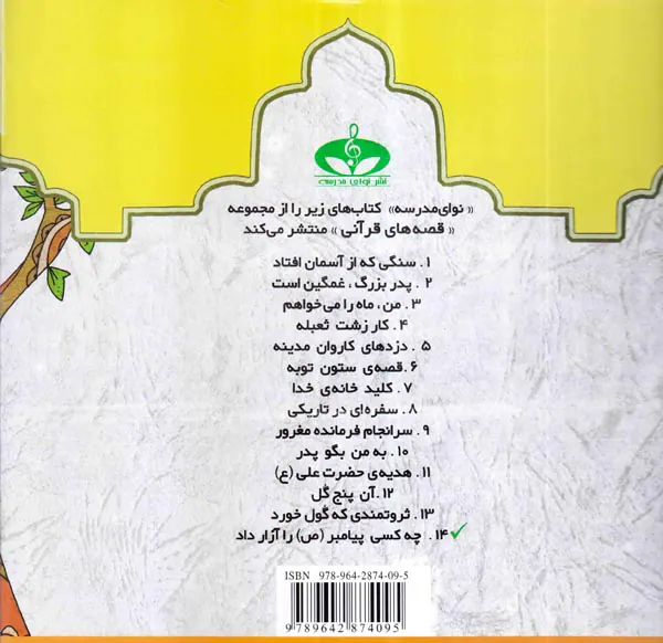 قصه های قرآنی  جلد چهاردهم چه کسی پیامبر را آزار داد